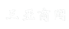 三亚商网